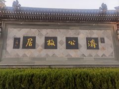 -济公故居