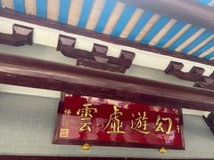 -南华禅寺