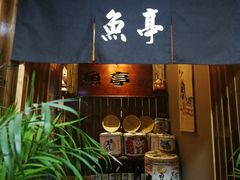 门面-鱼亭料理(芝罘店)
