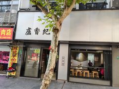 -卢香纪面馆(丽园路店)
