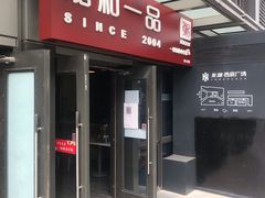 门面-嘉和一品粥(首经贸店)