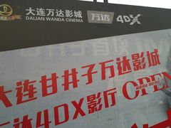 -万达影城 (甘井子万达广场IMAX店)