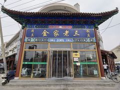 -金家老三饭庄(常营店)