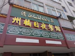 门面-州桥日夜餐馆