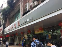 -成惠食府(赤岗店)
