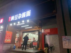 -杨门·豌豆杂酱面