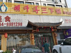 门面-胡师傅三下锅(汽车站店)