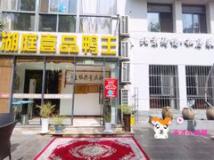 门面-湖庭壹品鸭王·传统北京烤鸭·别墅私房菜·庭院宵夜(江宁店)