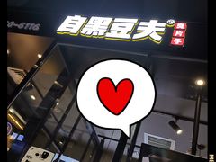 -自黑豆夫·臭豆腐夹馍(四海唐人街店)