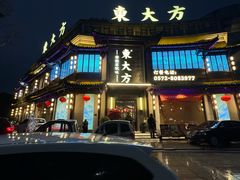 -東大方(武康千秋广场店)