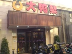 门面-大鸭梨烤鸭(左家庄店)