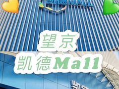 -凯德MALL(望京店)