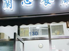 -蘭心餐厅(进贤路店)