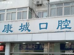 -康城口腔(复兴门店)