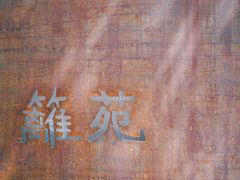 -boundaries籬苑(瑞光创意工厂-贰号院店)