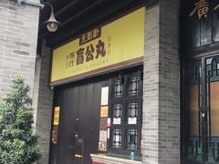 门面-无影脚佛山陈氏盲公丸始创店(飞鸿街店)