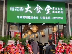 -稻花香大食堂(大沽路店)