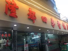门面-隆都四季香饭店(碧海路店)