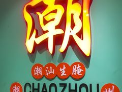 -官塘鱻鱻鱼生·潮汕生腌·砂锅粥(西马路总店)