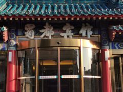 门面-成都驻京办餐厅(蜀都宾馆店)