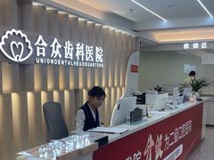 -合众齿科高难度矫正·种植·儿牙中心(望京总院)