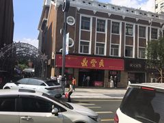 -鼎丰真(重庆路店)