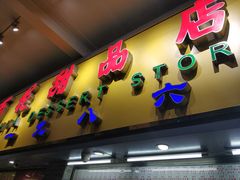 门面-百花传统甜品店(原址店)