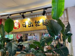 -日出拉面(望京店)