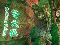 -开元溶洞