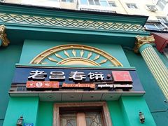 门面-老昌春饼(大直街店)