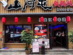 -山河屯铁锅炖·非遗铁锅炖(华强北店)