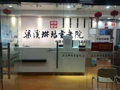 -梁溪琳琅书画院(汇金广场店)