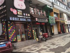 门面-三子下水馆(南十四道街151号店)