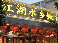 -江湖水乡铁锅炖魚(周庄嘉园店)