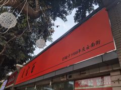 门面-庆蓉云·庆云面(双林店)