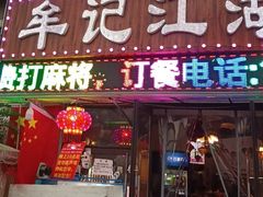 -牟记江湖重庆地标特色菜鱼蛋海鲜羊蝎子(巴南区黑金冠十多年好店)