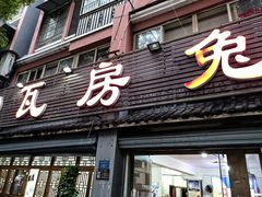 -瓦房兔(璧山店)