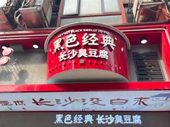 -黑色经典臭豆腐·湖南特产(坡子街店)