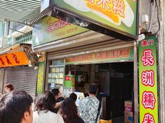 -澳门长洲糯米糍(柯打苏沙街店)