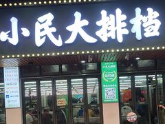-小民大排档(马场角横路店)