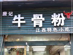 门面-唐记牛骨粉(陶溪川店)