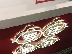 -咕噜咕噜·章鱼小丸子(西湖路店)