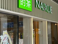 -奈雪的茶(杨家坪万象城店)