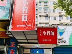 -小狗面馆(复兴店)