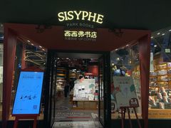 -西西弗书店&矢量咖啡(凯德晶萃广场店)