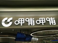 门面-呷哺呷哺(衡水怡然城店)