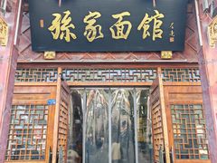 -孙家面馆(淮海第一城店)