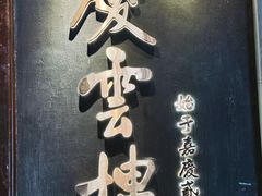 -庆云楼饭庄(什刹海店)