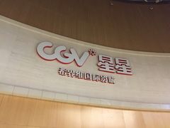 -CGV星星影城(颐堤港ScreenX店)