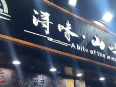 -浔味·山屿湖·正宗淳牌全鱼宴老字号
